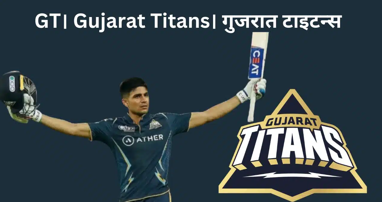 GT। Gujarat Titans। गुजरात टाइटन्स